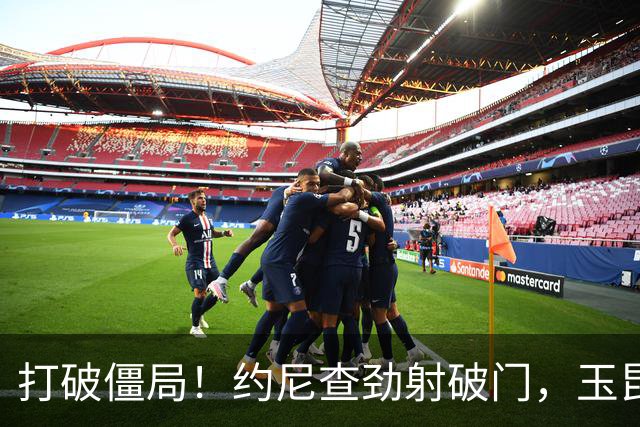 打破僵局！约尼查劲射破门，玉昆1-0铜梁龙