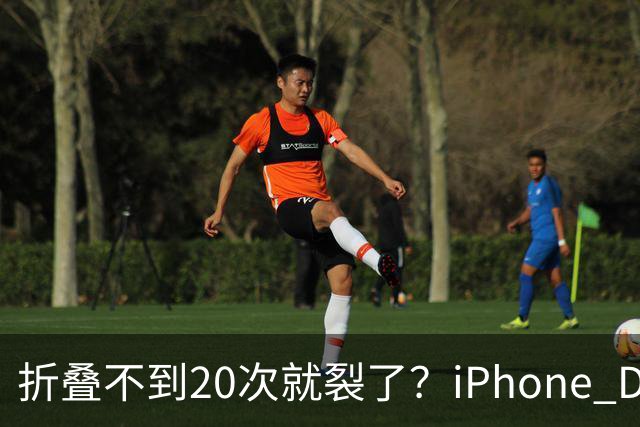 折叠不到20次就裂了？iPhone Duo首日屏幕翻车