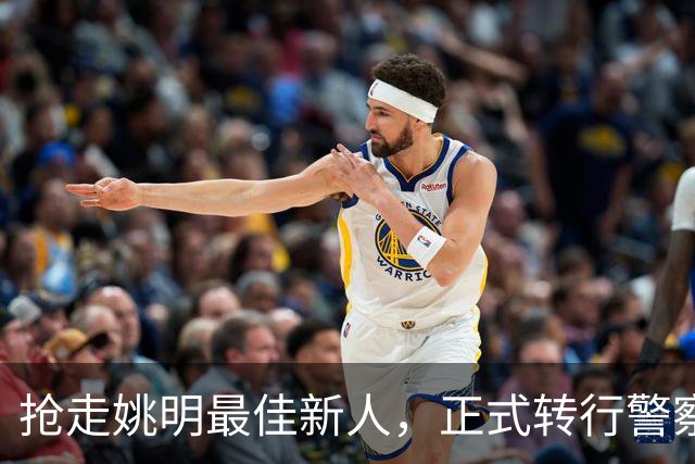 抢走姚明最佳新人，正式转行警察，斯塔克迈尔1年薪水有多少？
