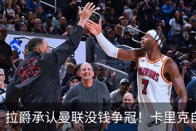 拉爵承认曼联没钱争冠！卡里克自曝与高层对话，坚称努力做到更好