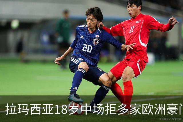 拉玛西亚18岁中场拒多家欧洲豪门，巴萨把合同锁到2030年