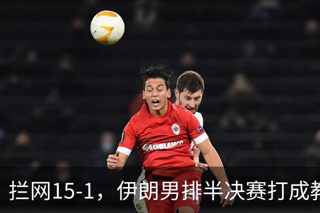 拦网15-1，伊朗男排半决赛打成教学赛，哈格21分剑指亚运六连冠