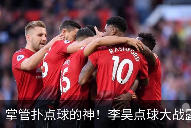 掌管扑点球的神！李昊点球大战露鬼魅笑容 成对手梦魇