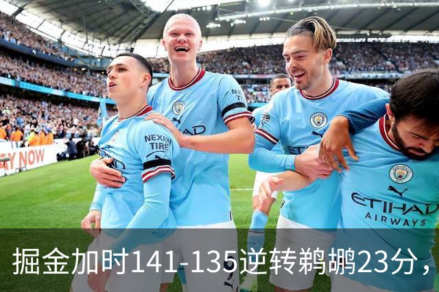掘金加时141-135逆转鹈鹕23分，贾马尔-穆雷42分，约基奇35+10+15