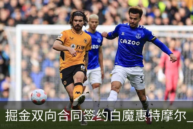 掘金双向合同签约白魔惠特摩尔 上季因右肩深静脉血栓赛季报销
