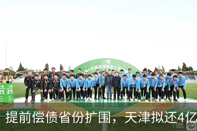 提前偿债省份扩围，天津拟还4亿元