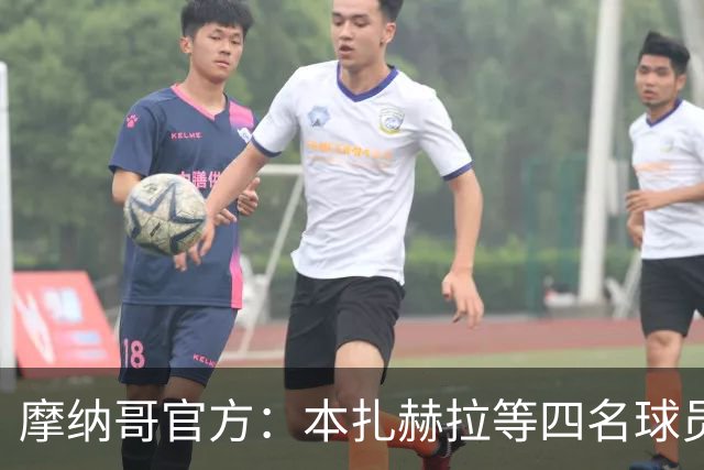 摩纳哥官方：本扎赫拉等四名球员与球队签下首份职业合同