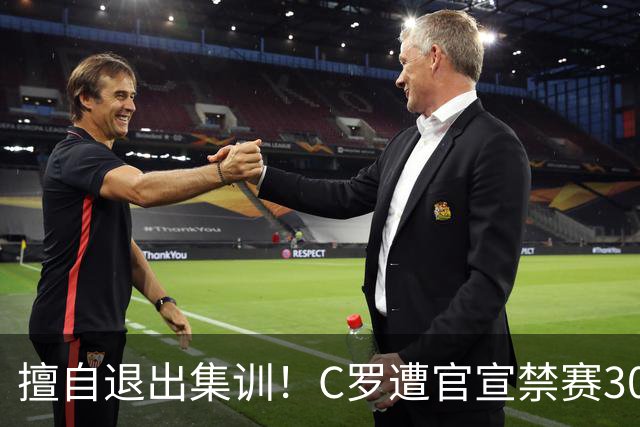 擅自退出集训！C罗遭官宣禁赛30天+罚款255欧 可入选下月葡萄牙名单