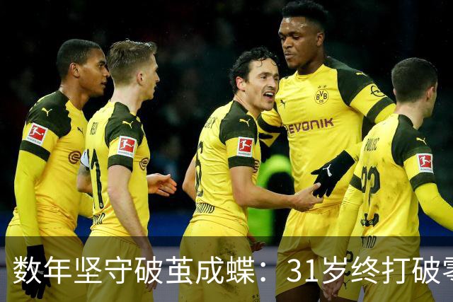 数年坚守破茧成蝶：31岁终打破零冠魔咒，凯恩配得上赞美与尊重