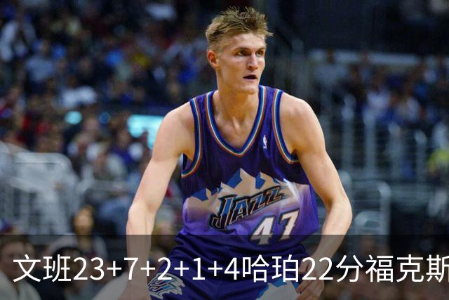 文班23+7+2+1+4哈珀22分福克斯19+9 马刺擒独行侠首胜