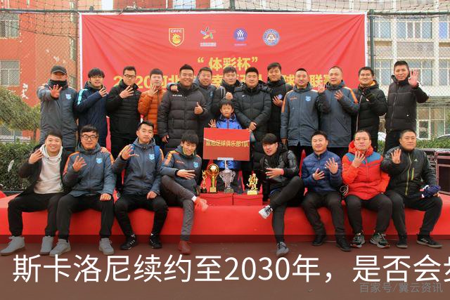 斯卡洛尼续约至2030年，是否会步前两任冠军教头后尘？