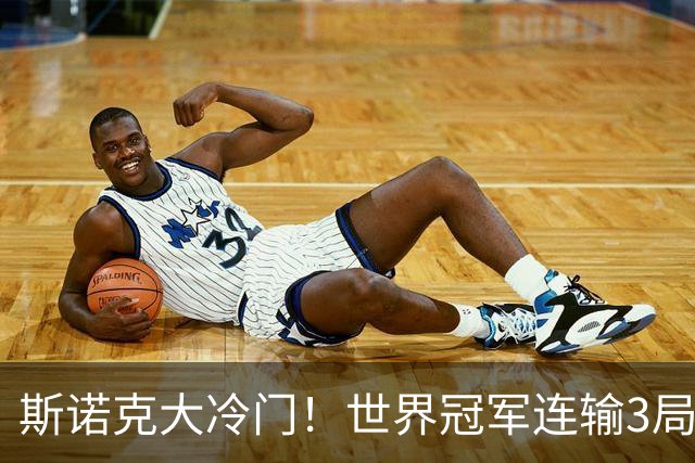 斯诺克大冷门！世界冠军连输3局或翻车，罗伯逊被逆转，塞尔比暂平7冠王