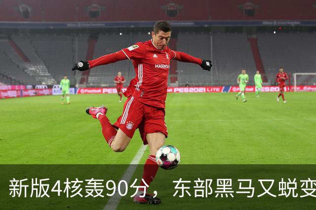 新版4核轰90分，东部黑马又蜕变！状元35+7+10燃尽目送老鹰开门红
