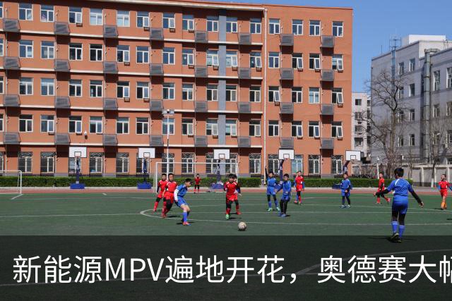 新能源MPV遍地开花，奥德赛大幅降价改款，把流失的销量抢回来吗
