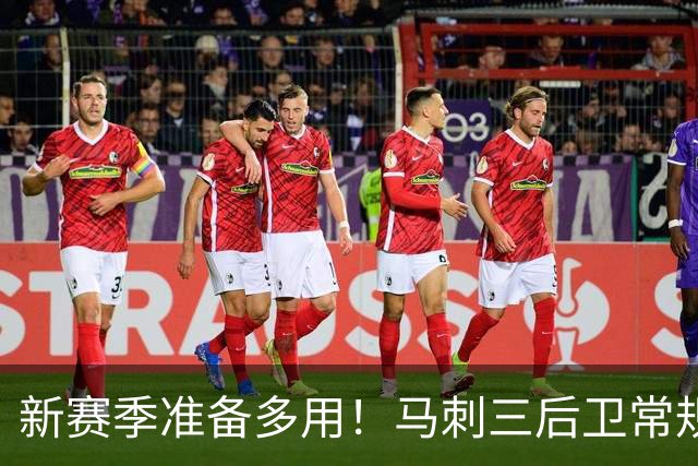 新赛季准备多用！马刺三后卫常规赛一起出战25分钟 季后赛44分钟