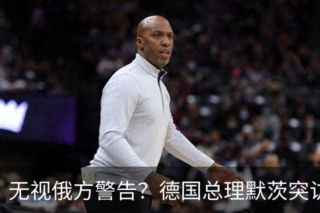 无视俄方警告？德国总理默茨突访基辅!