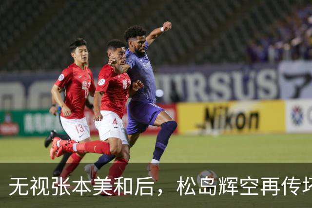 "无视"张本美和后，松岛辉空再传坏消息，被迫出局仅开胃菜