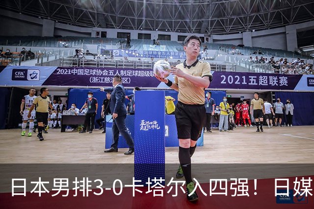 日本男排3-0卡塔尔入四强！日媒：二队挑战中国队，距16年金牌仅差2胜