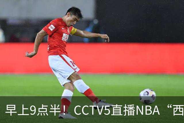 早上9点半！CCTV5直播NBA“西决预演”，文班亚马PKSGA，马刺胜率高达57%