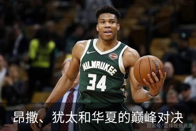 昂撒、犹太和华夏的巅峰对决