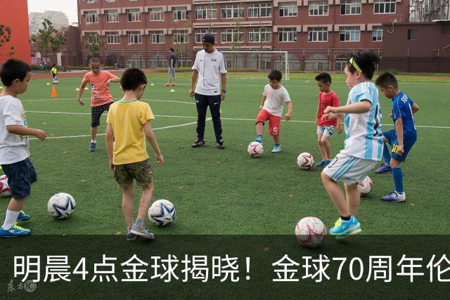明晨4点金球揭晓！金球70周年伦敦迎颁奖，凯恩PK亚马尔PK姆巴佩