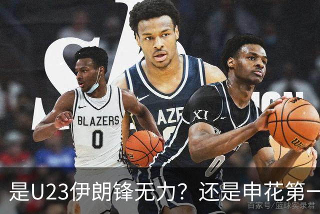 是U23伊朗锋无力？还是申花第一中卫朱辰杰防守好 ？直接让伊朗0射中，零射正