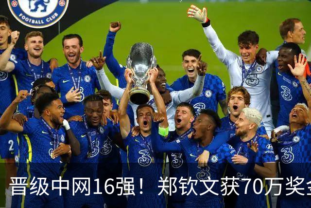 晋级中网16强！郑钦文获70万奖金 向观众道歉：没忍住吼了几嗓子