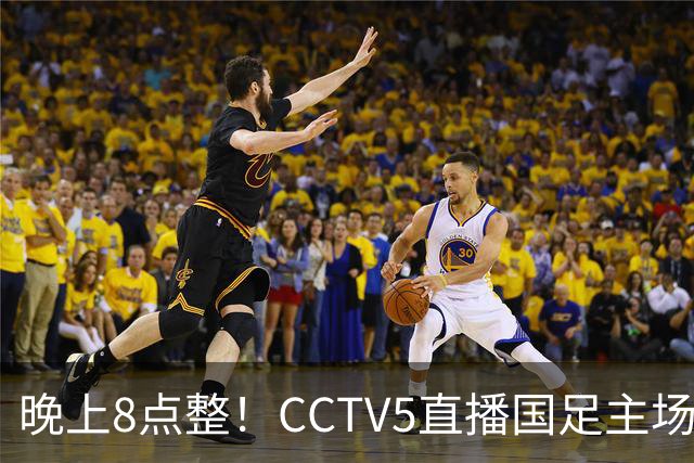 晚上8点整！CCTV5直播国足主场收官，37岁吴曦或回归，张玉宁取代韦世豪