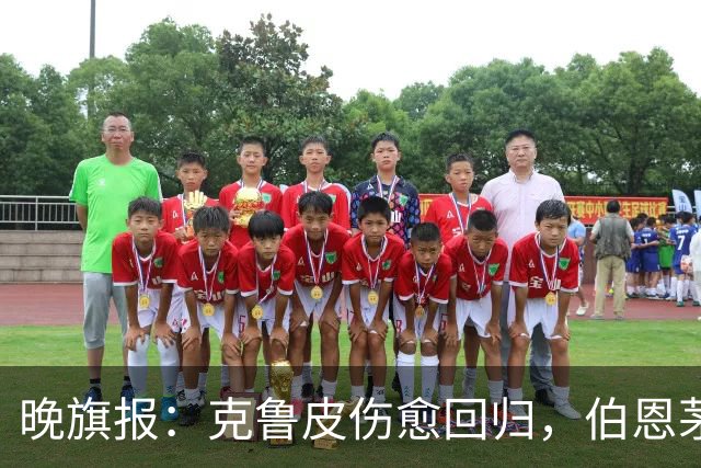晚旗报：克鲁皮伤愈回归，伯恩茅斯今冬不卖