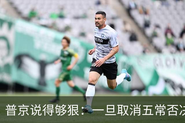 普京说得够狠：一旦取消五常否决权，联合国当天就会跟着消亡！