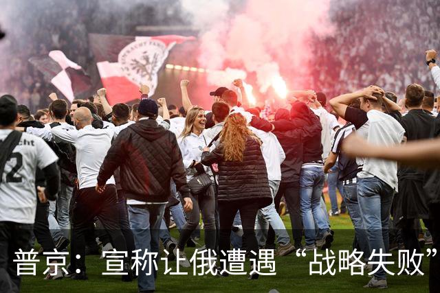 普京：宣称让俄遭遇“战略失败”将提高冲突升级风险