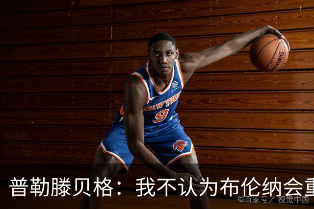 普勒滕贝格：我不认为布伦纳会重返多特，此前发生了太多事
