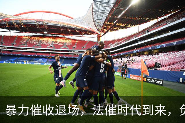 暴力催收退场，法催时代到来，负债人要认清现实