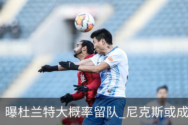 曝杜兰特大概率留队 尼克斯或成潜在交易对象