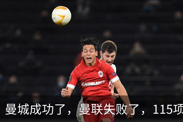 曼城成功了，曼联失败了，115项调查背后，折射出两种不同生意经