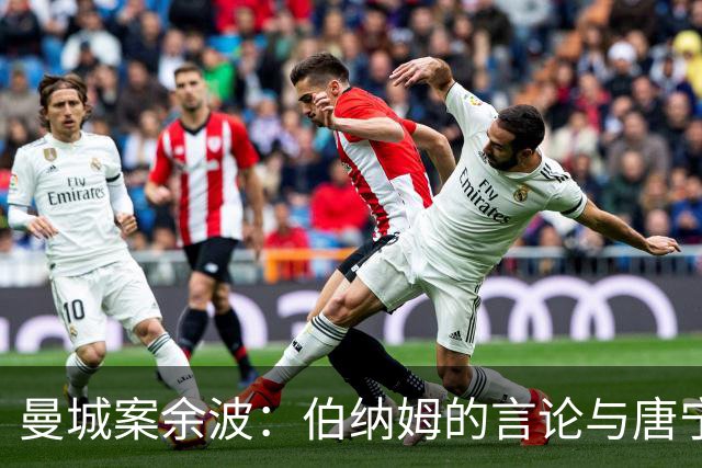 曼城案余波：伯纳姆的言论与唐宁街的改口