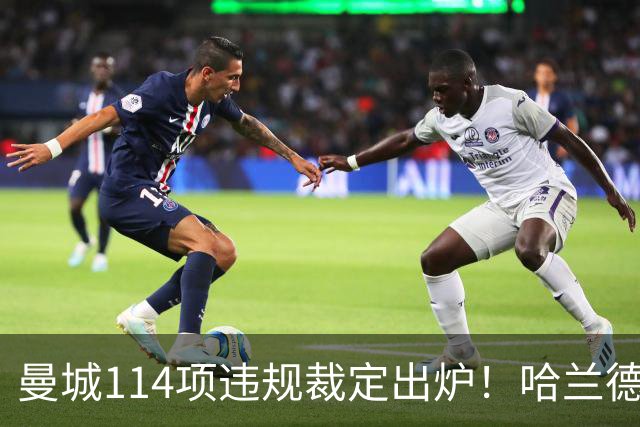 曼城114项违规裁定出炉！哈兰德呼吁微笑面对，力争赢球