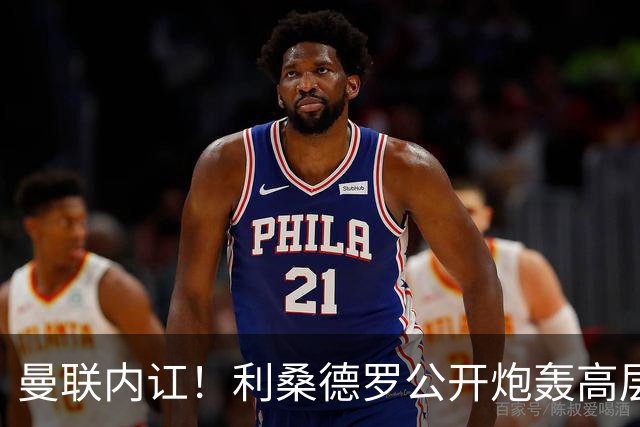 曼联内讧！利桑德罗公开炮轰高层遭队友质问，或面临俱乐部重罚