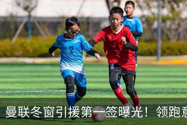 曼联冬窗引援第一签曝光！领跑意甲妖锋争夺战，利物浦紧随其后