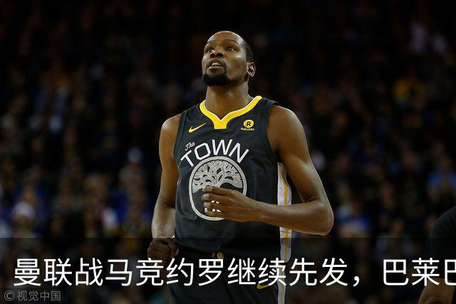 曼联战马竞约罗继续先发，巴莱巴有望首次打主力！卡里克称B费也可做替补