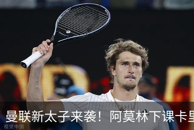 曼联新太子来袭！阿莫林下课卡里克上任，梅努直接续约到2031年