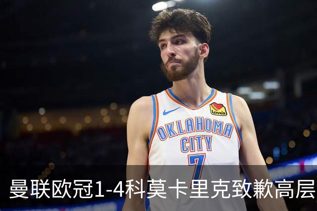 曼联欧冠1-4科莫卡里克致歉高层失控利物浦主场不胜