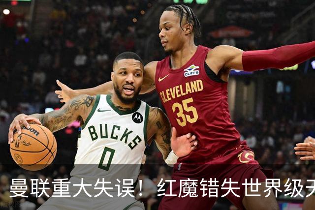 曼联重大失误！红魔错失世界级天才！天赋彻底碾压霍尔