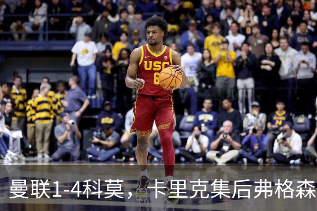 曼联1-4科莫，卡里克集后弗格森时代问题之大成，该下课了