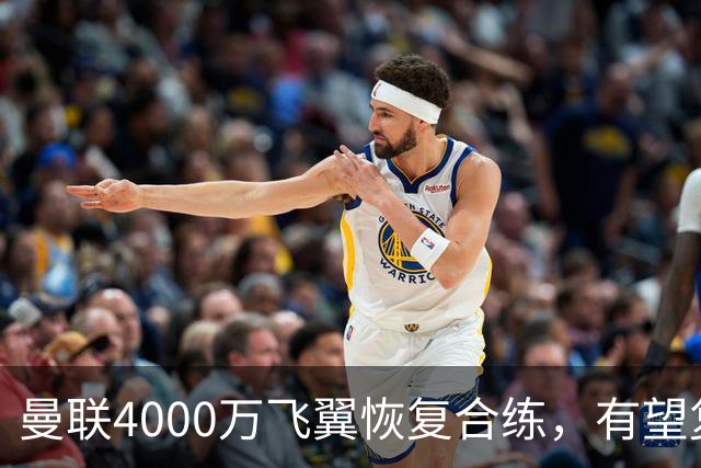 曼联4000万飞翼恢复合练，有望复出战热刺！卡里克重启上季三叉戟