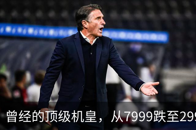 曾经的顶级机皇，从7999跌至2999，跳水5000，还值得入手吗？