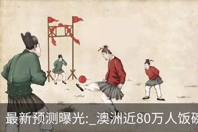 最新预测曝光: 澳洲近80万人饭碗悬了! 面临双重夹击