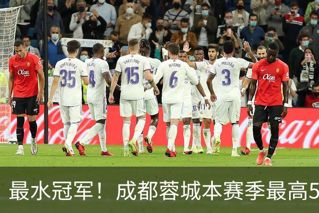 最水冠军！成都蓉城本赛季最高58分，不如此前4年季军分数多
