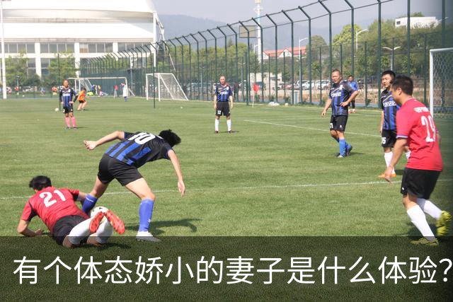 有个体态娇小的妻子是什么体验？网友:终于知道腰间盘为啥突出了