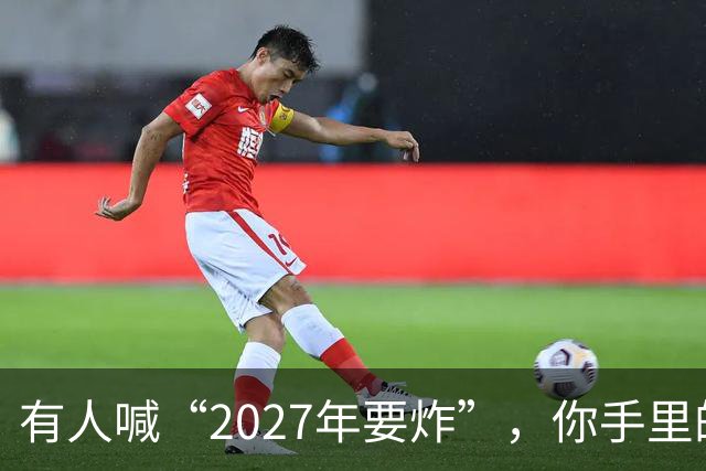 有人喊“2027年要炸”，你手里的房子和存款，该扔还是该捂？